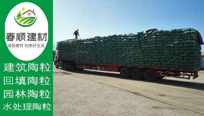 陶粒廠家就選春順建材，一站式采購，送貨上門