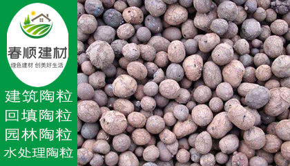 陶粒價(jià)格怎么樣？哪里有實(shí)惠陶粒采購(gòu)?