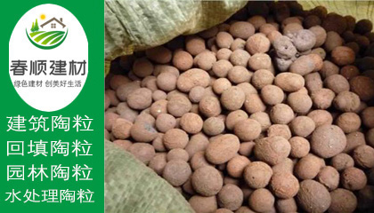 輕質(zhì)陶粒價(jià)格，綠化陶粒廠商，陶粒批發(fā)廠家，工廠直銷