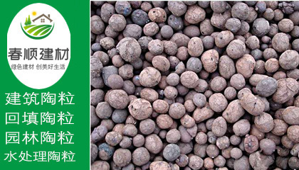 防滲防潮保溫陶粒價(jià)格，污水處理陶粒，產(chǎn)品品質(zhì)高，防火耐高溫